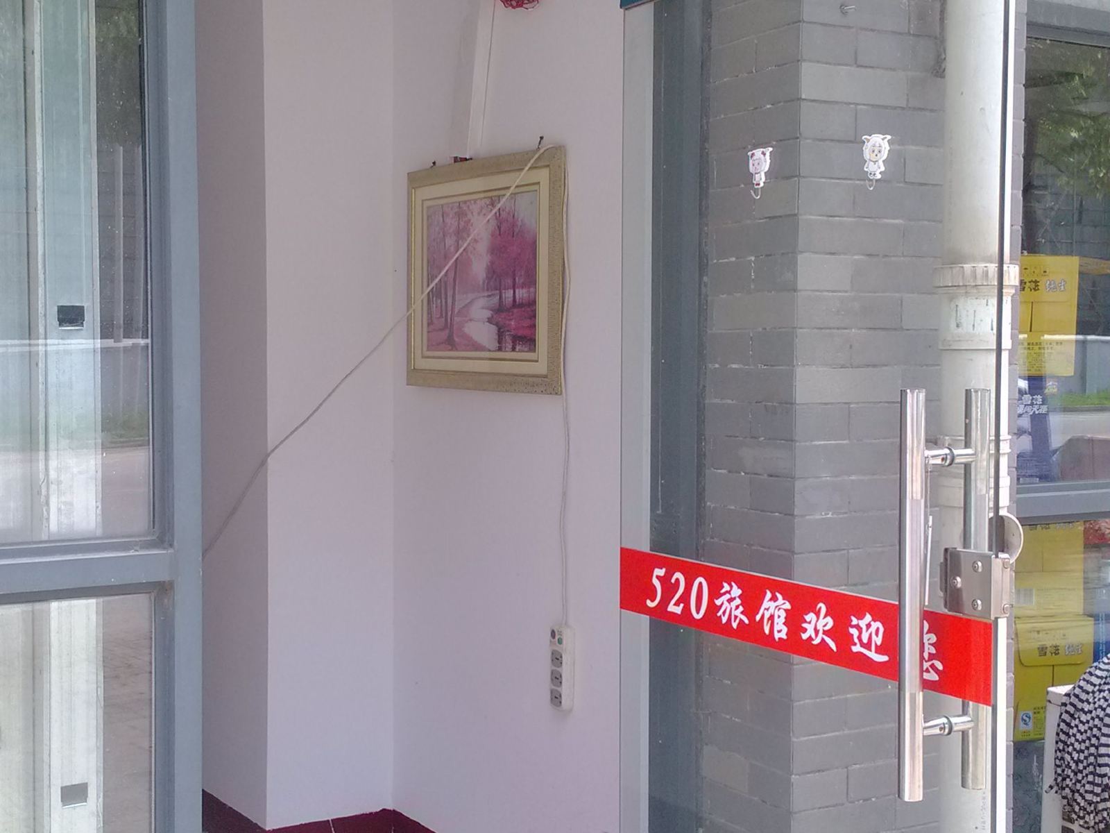 南京520旅馆