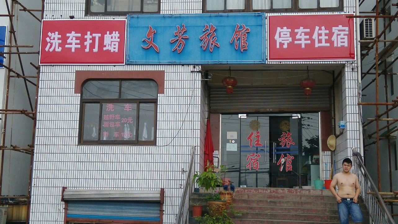 南京文芳旅馆
