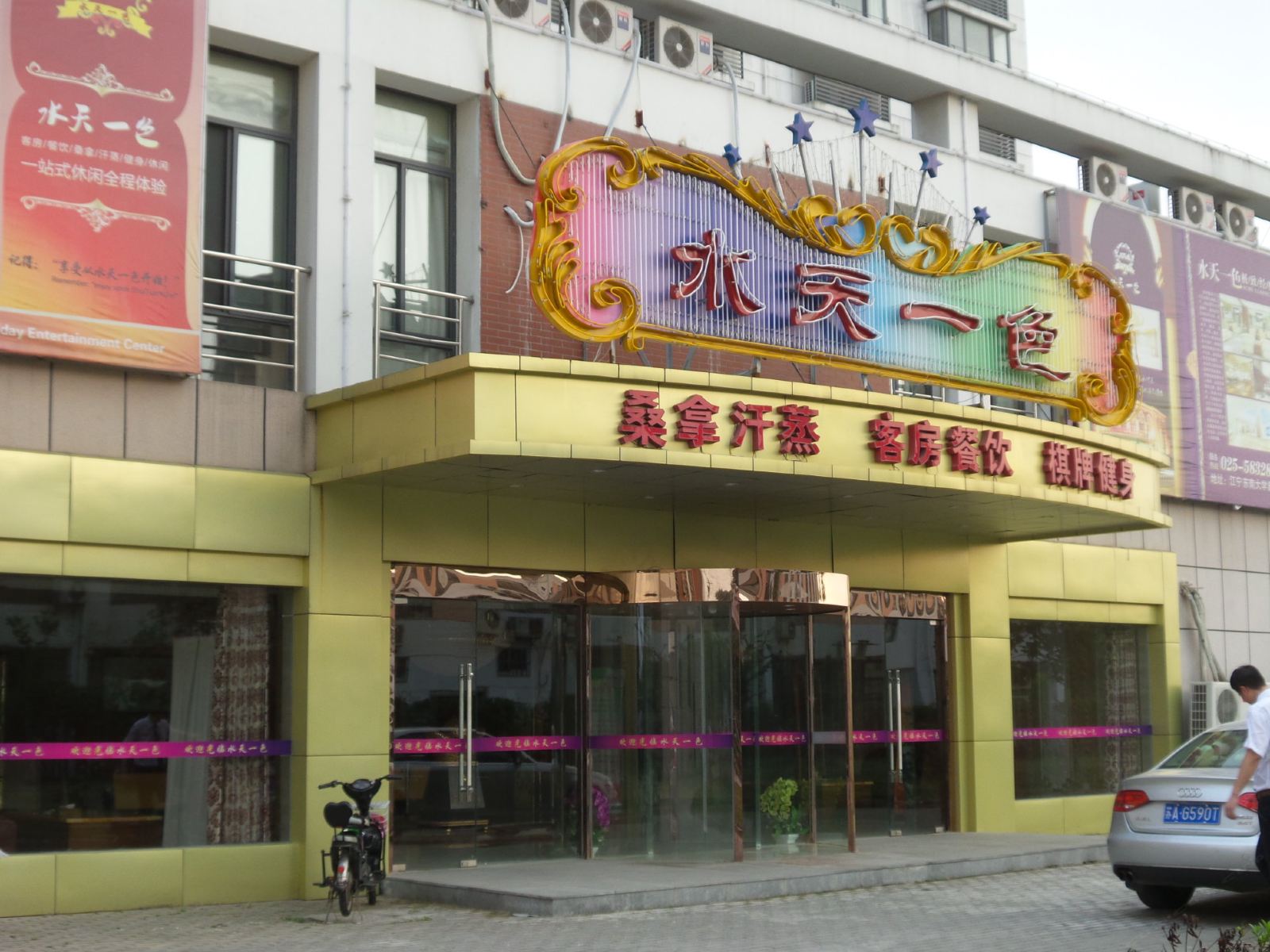 南京水天一色会所