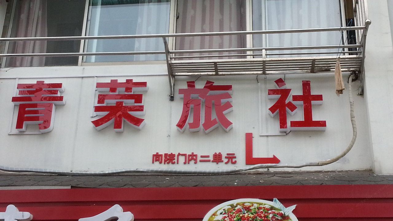 南京高淳青荣旅社