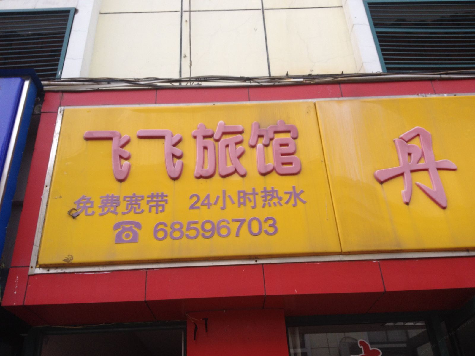 南京飞飞旅馆