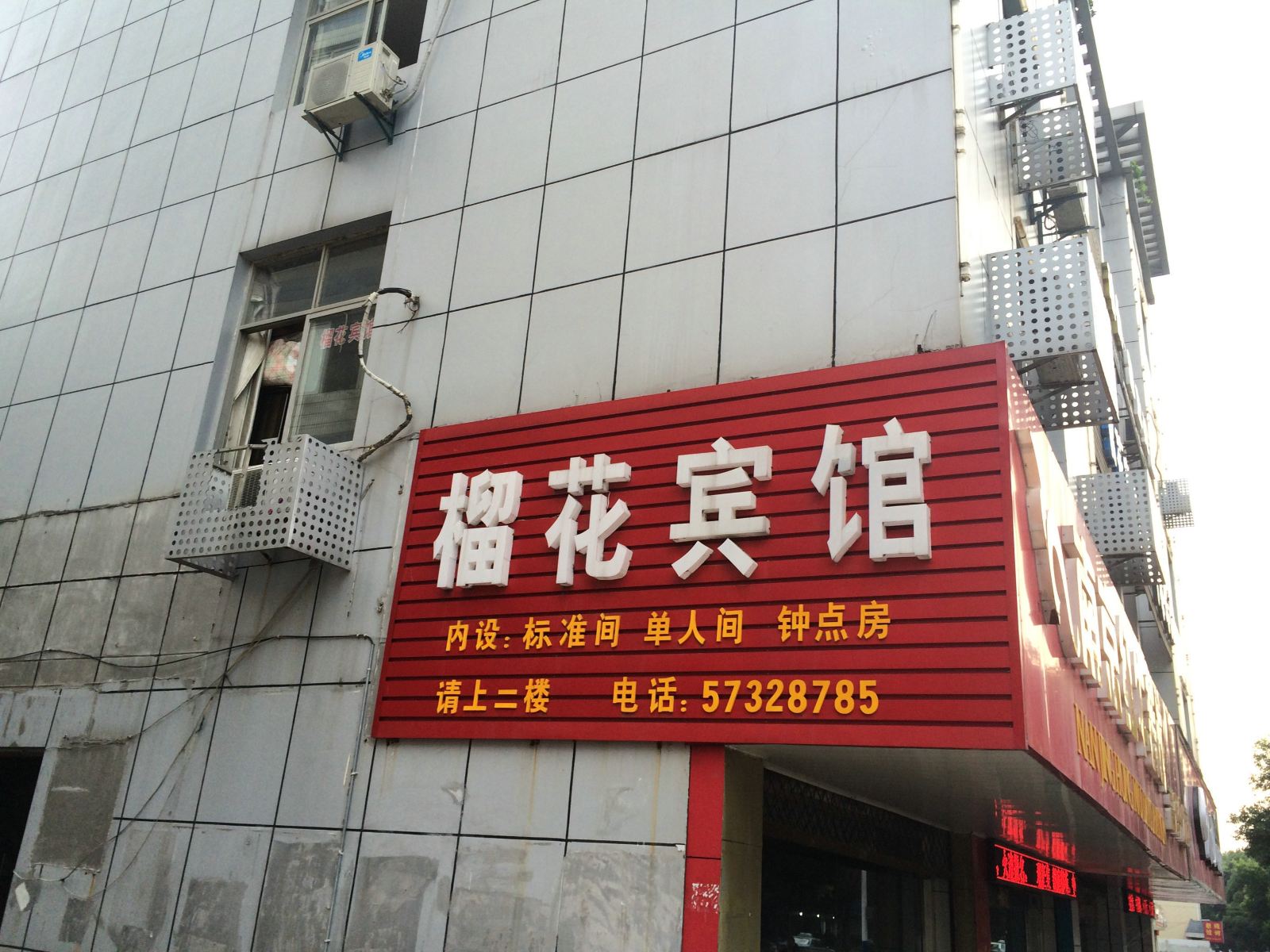 南京榴花宾馆