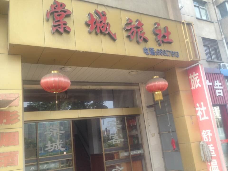 南京棠城旅社