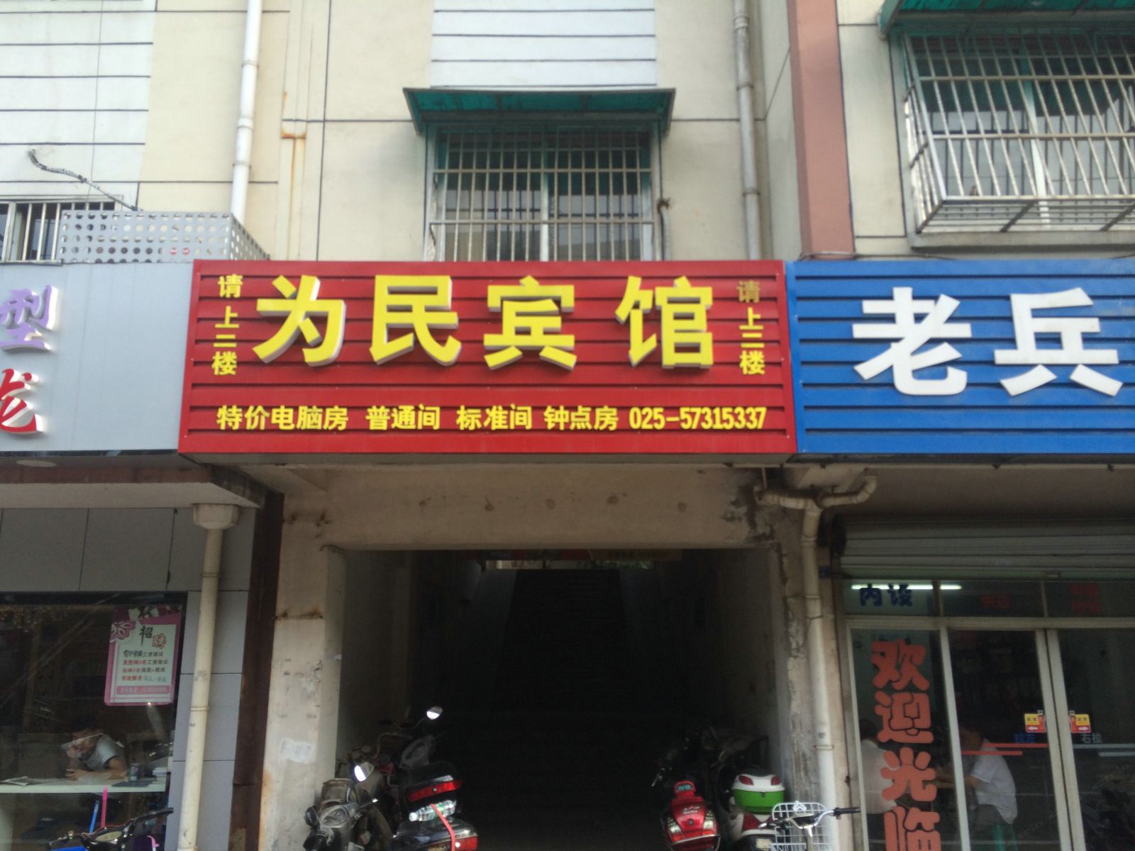 南京为民宾馆