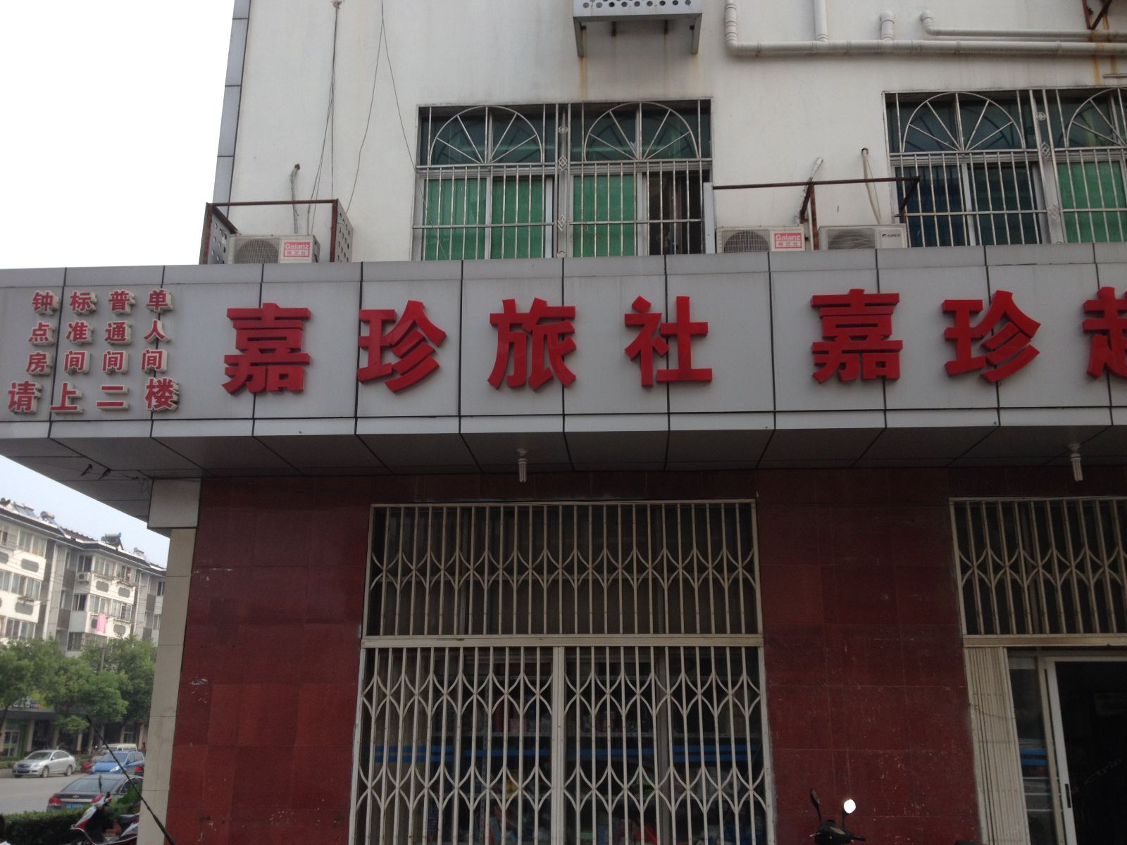 南京嘉珍旅社