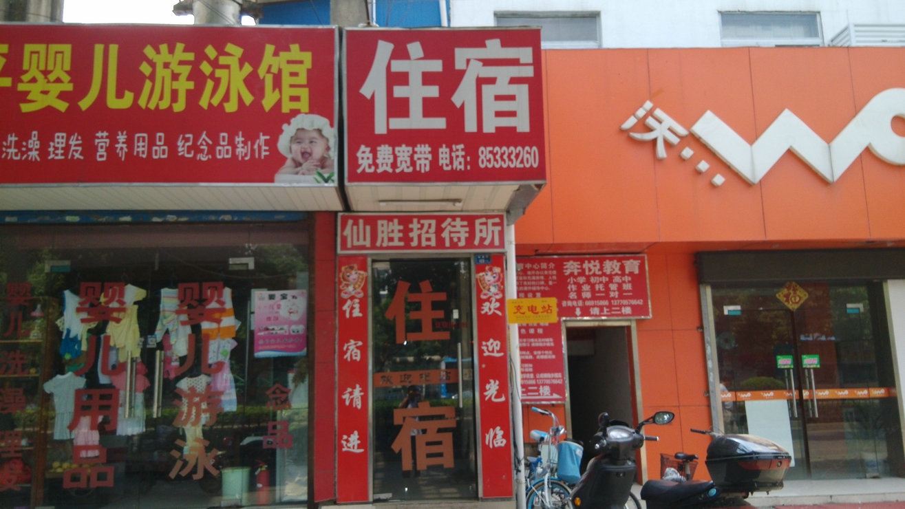 南京仙胜招待所