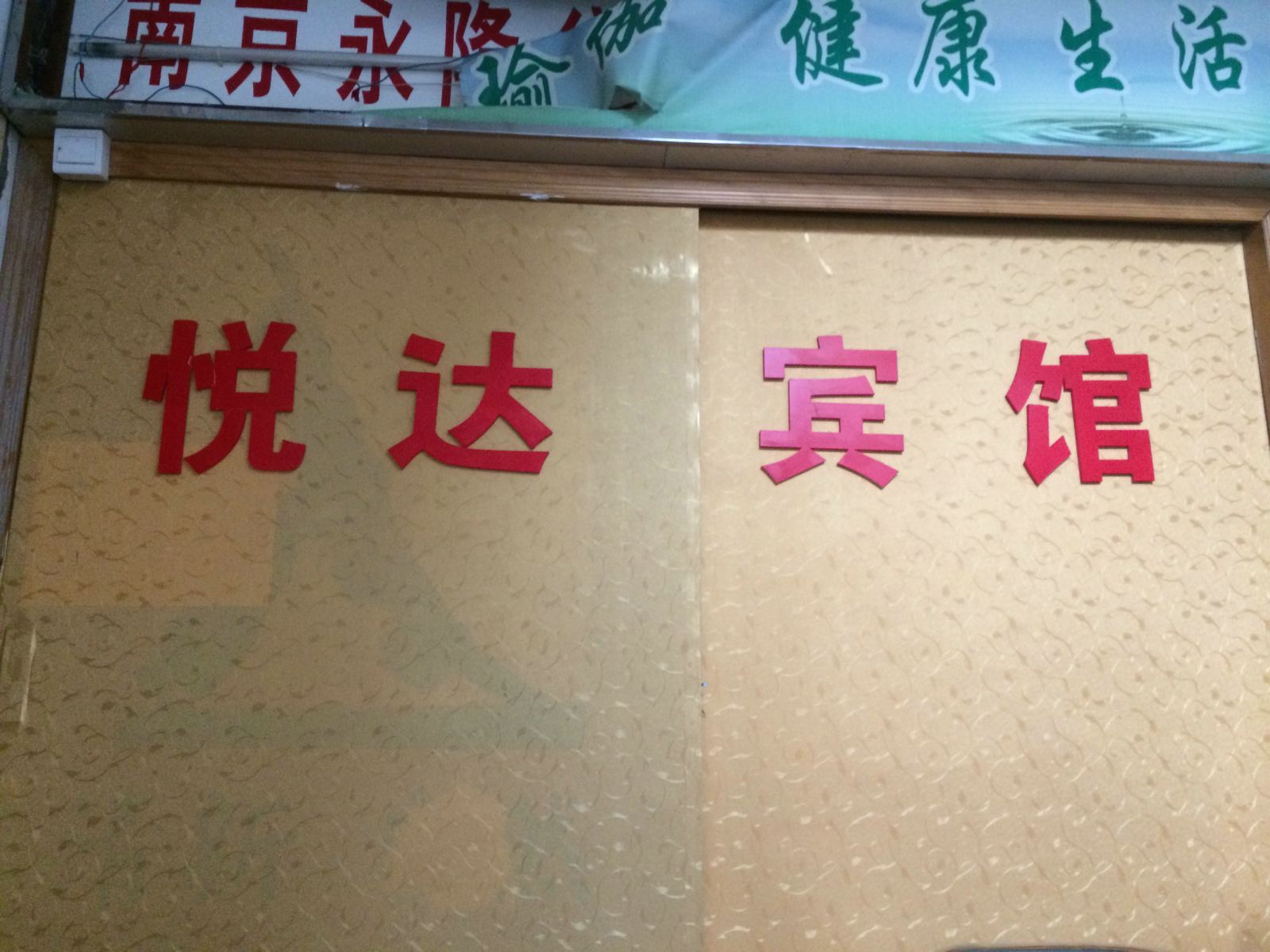南京悦达宾馆