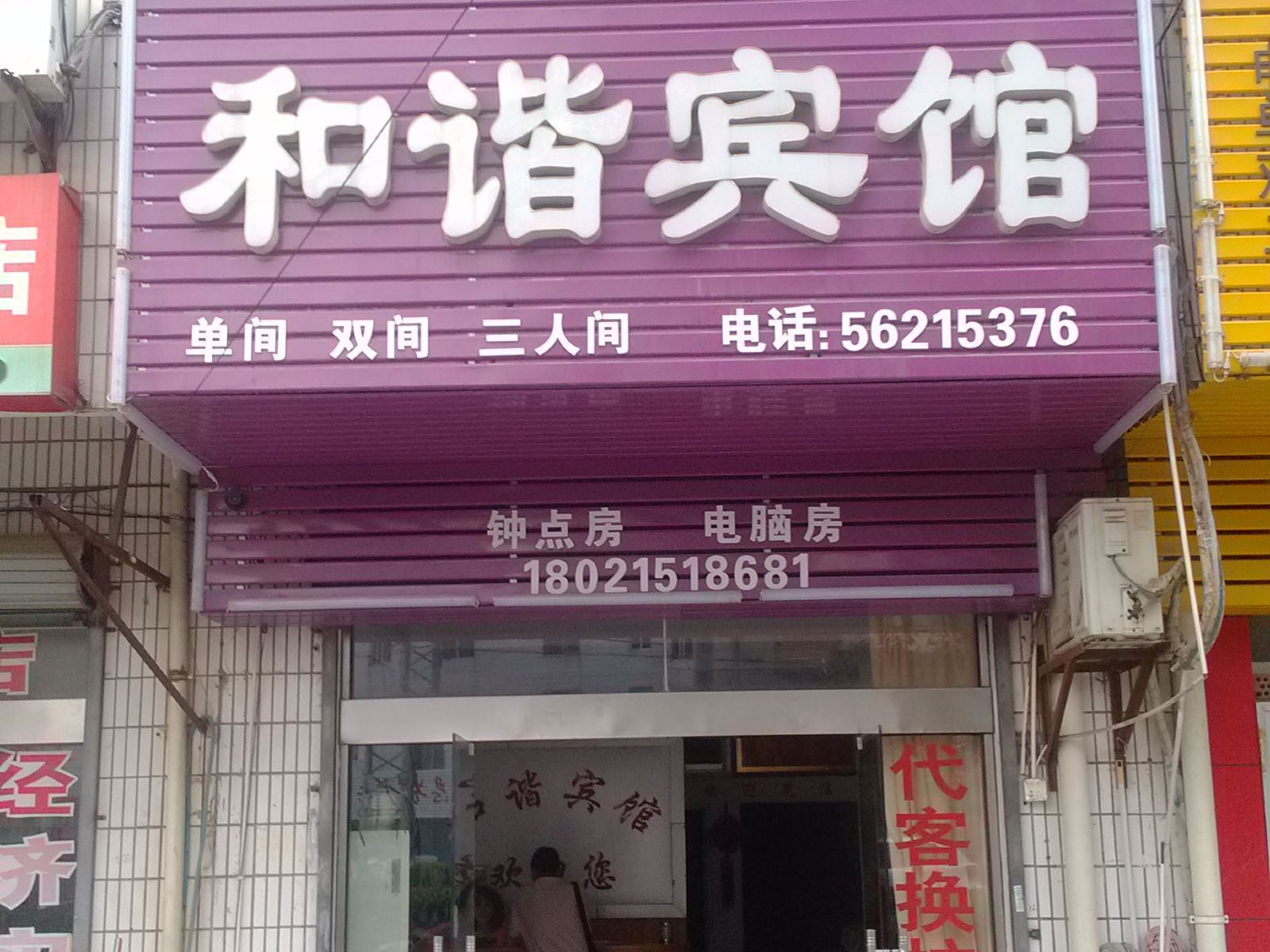 南京溧水和谐宾馆