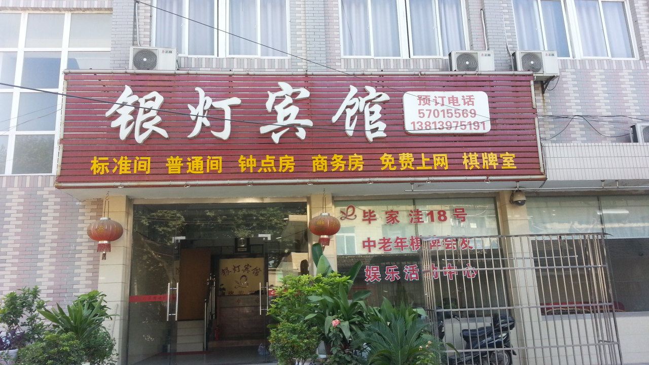 南京银灯宾馆