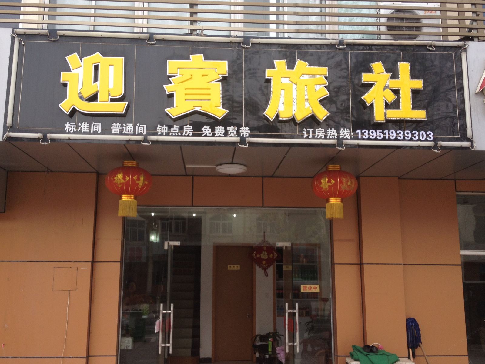 南京迎宾旅馆