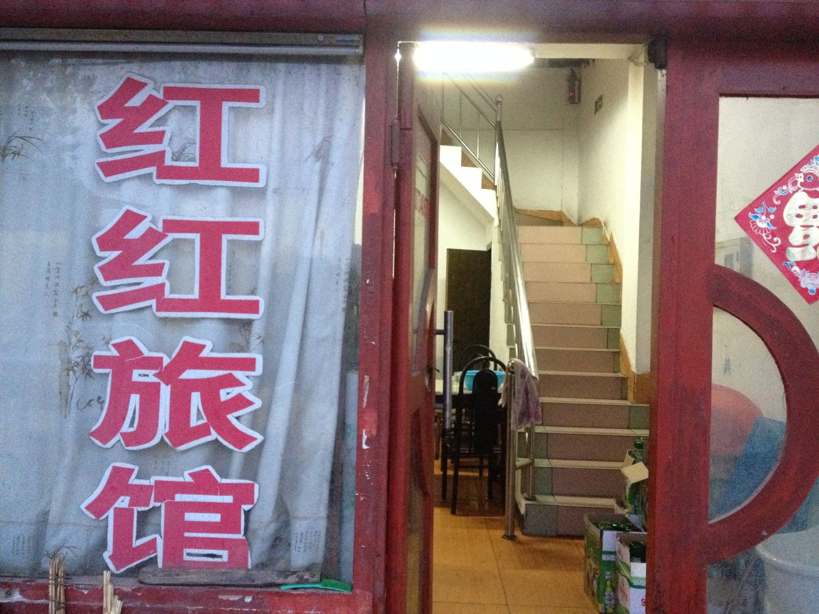 南京红红旅社