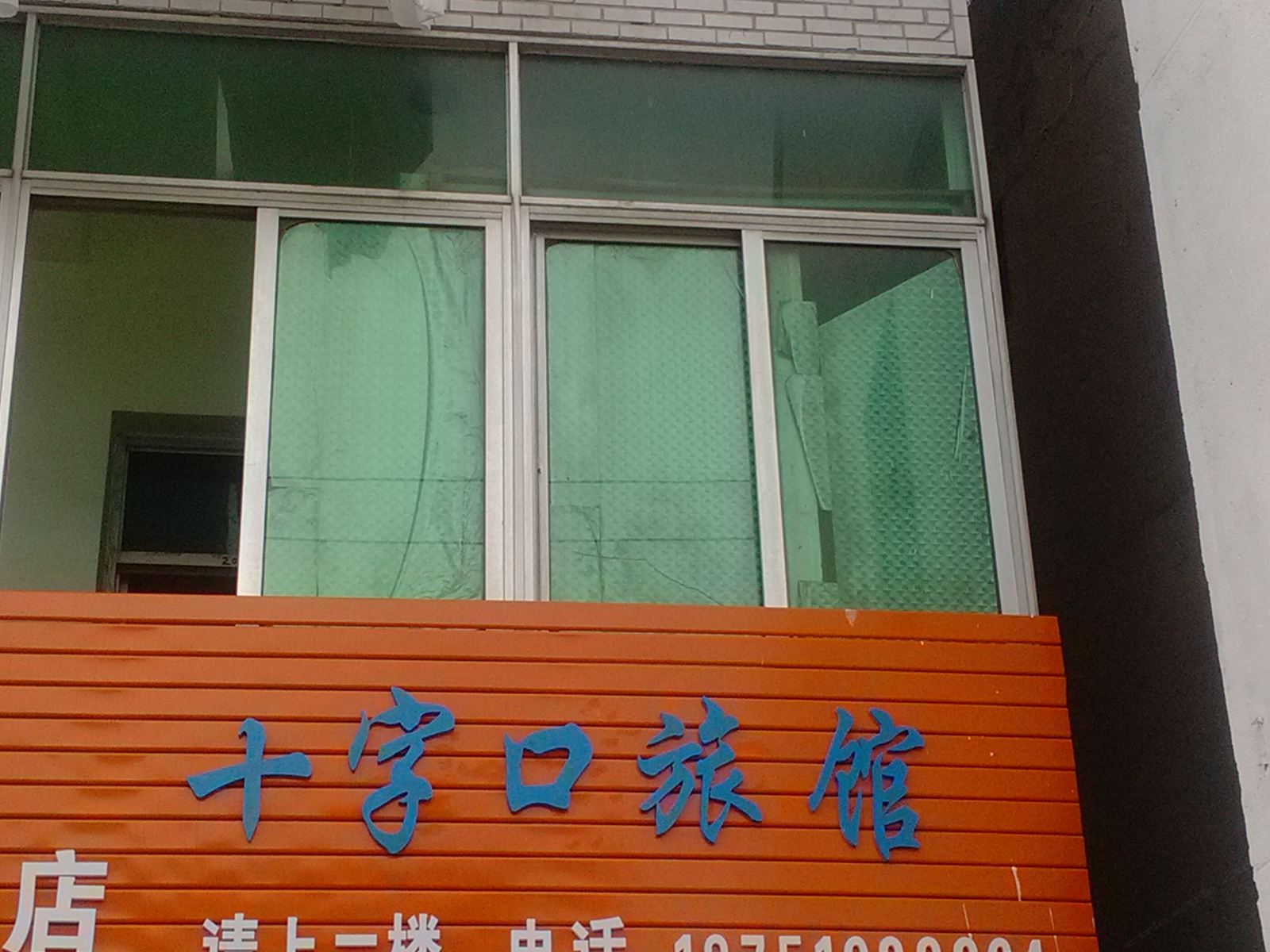 南京十字口旅社