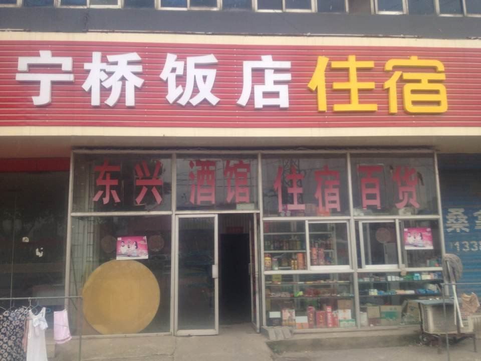 南京宁桥旅社