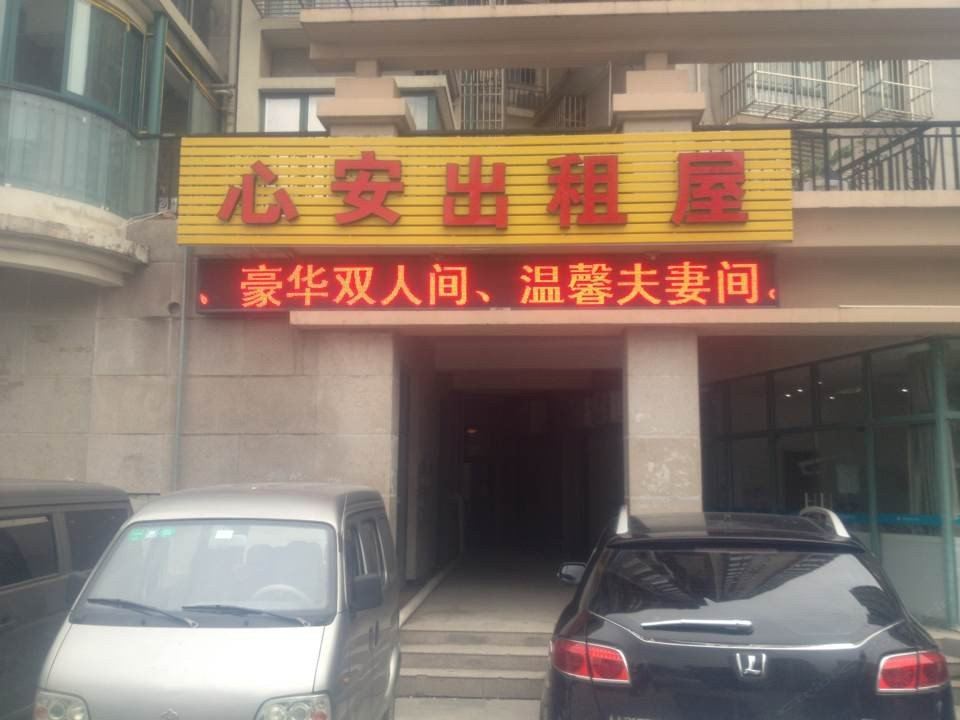 南京心安出租屋