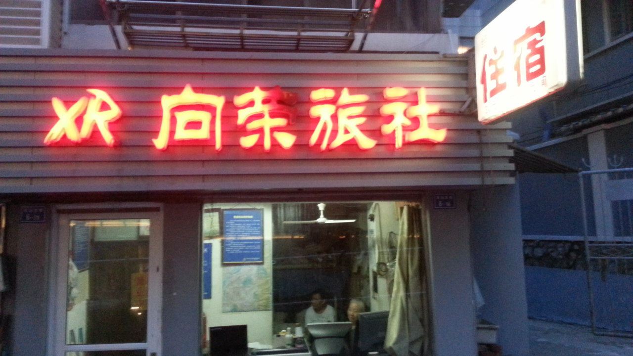 南京向荣旅社