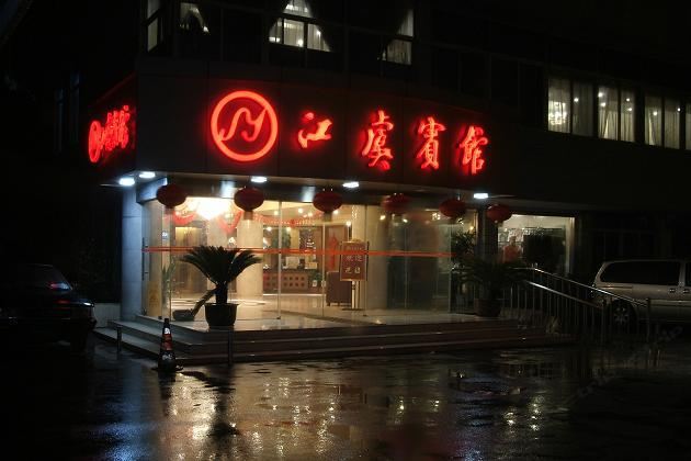江苏江虞宾馆