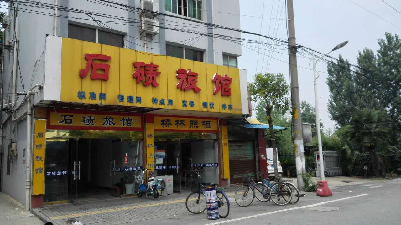南京石碛旅馆