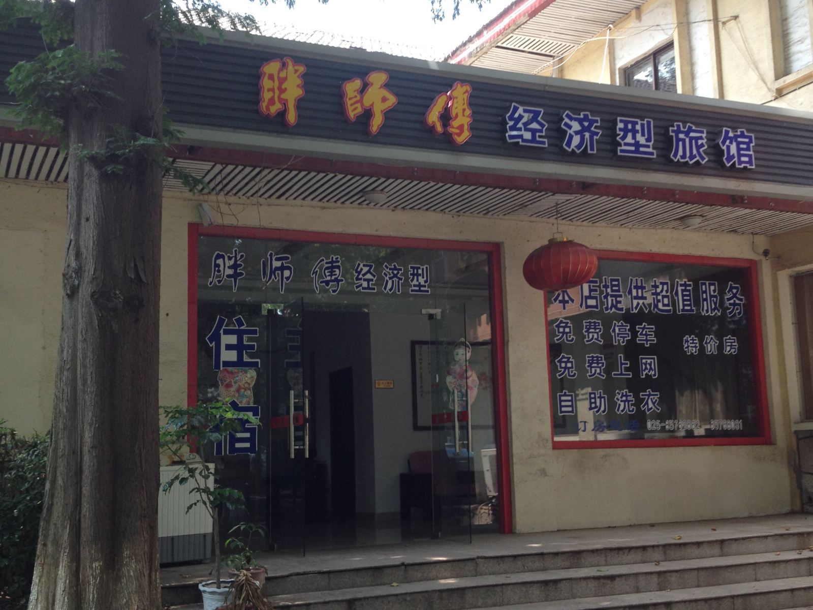 南京胖师傅经济型旅馆