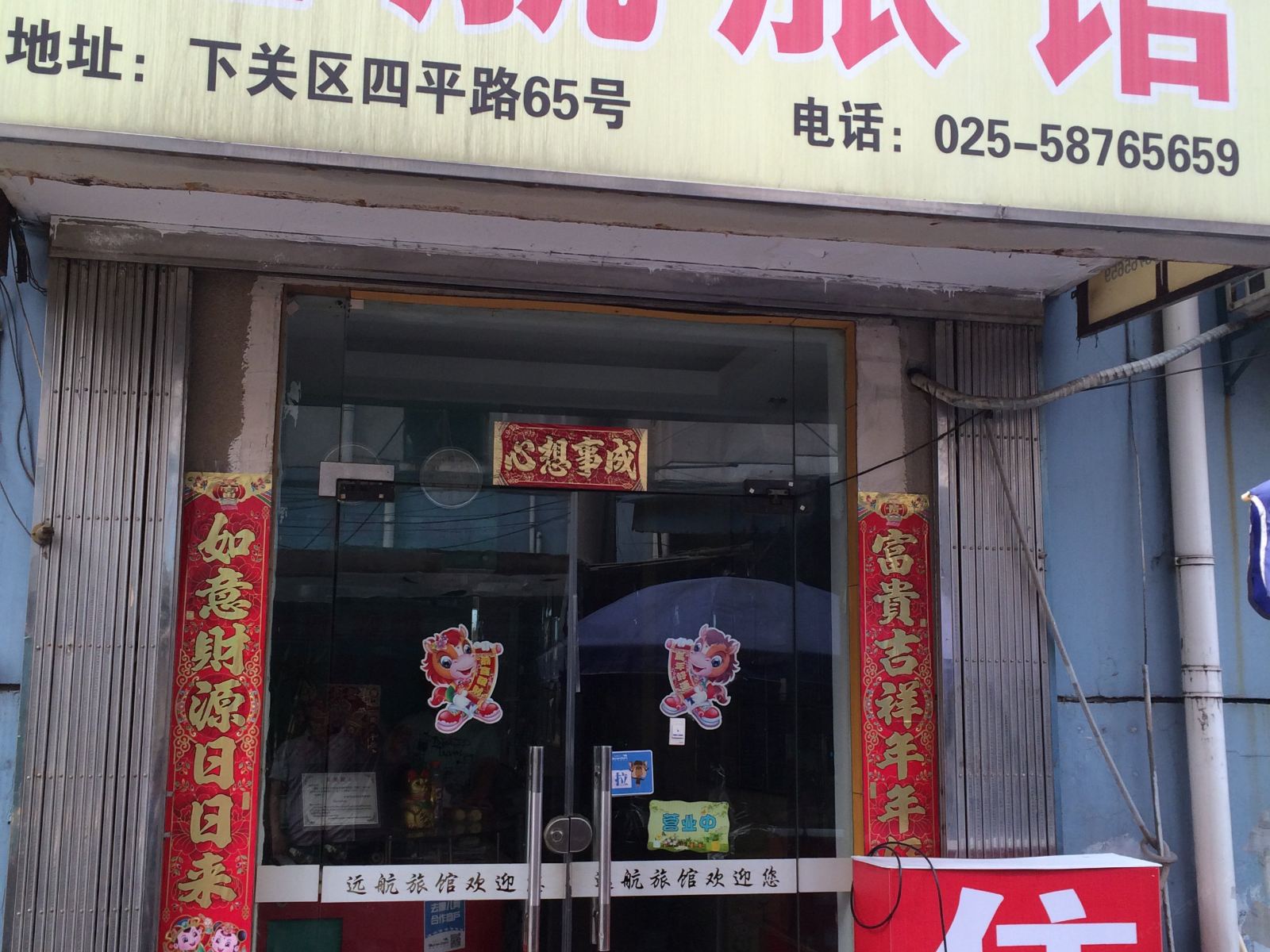 南京达航旅馆