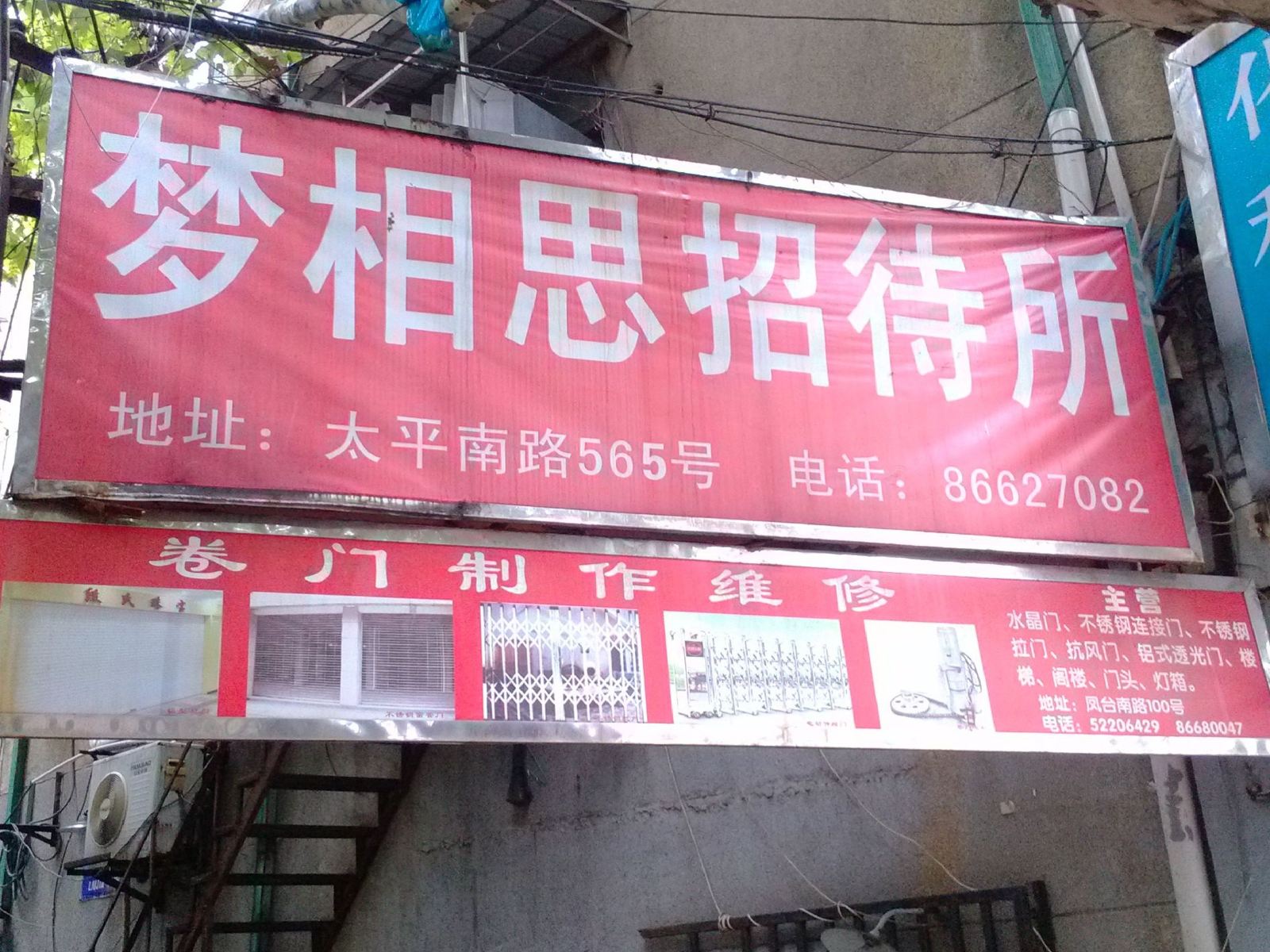南京梦相思招待所
