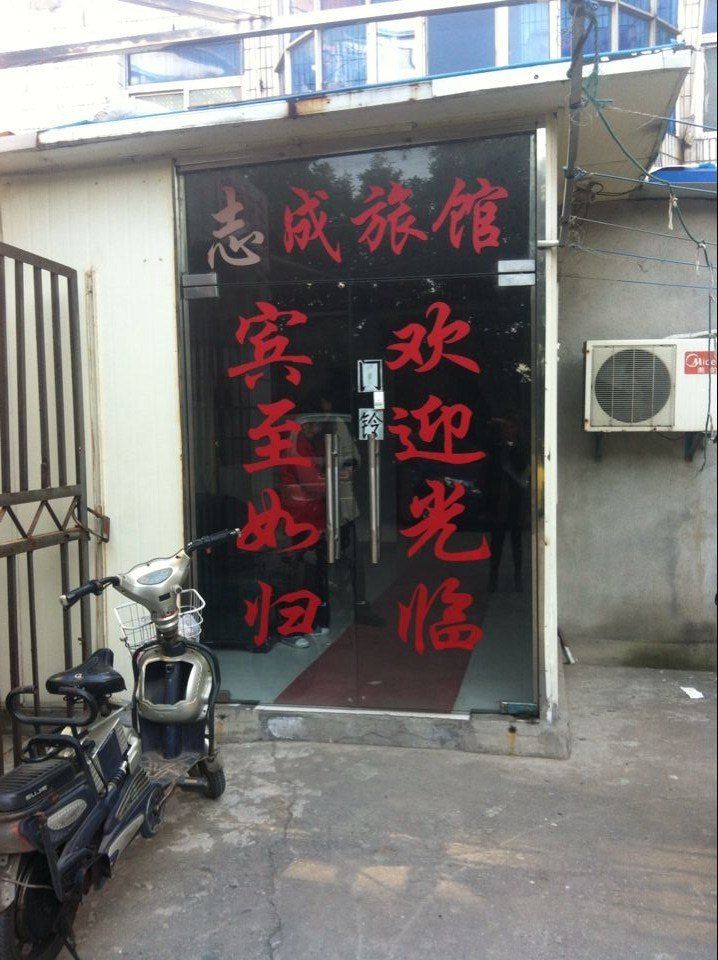 南京志成旅馆