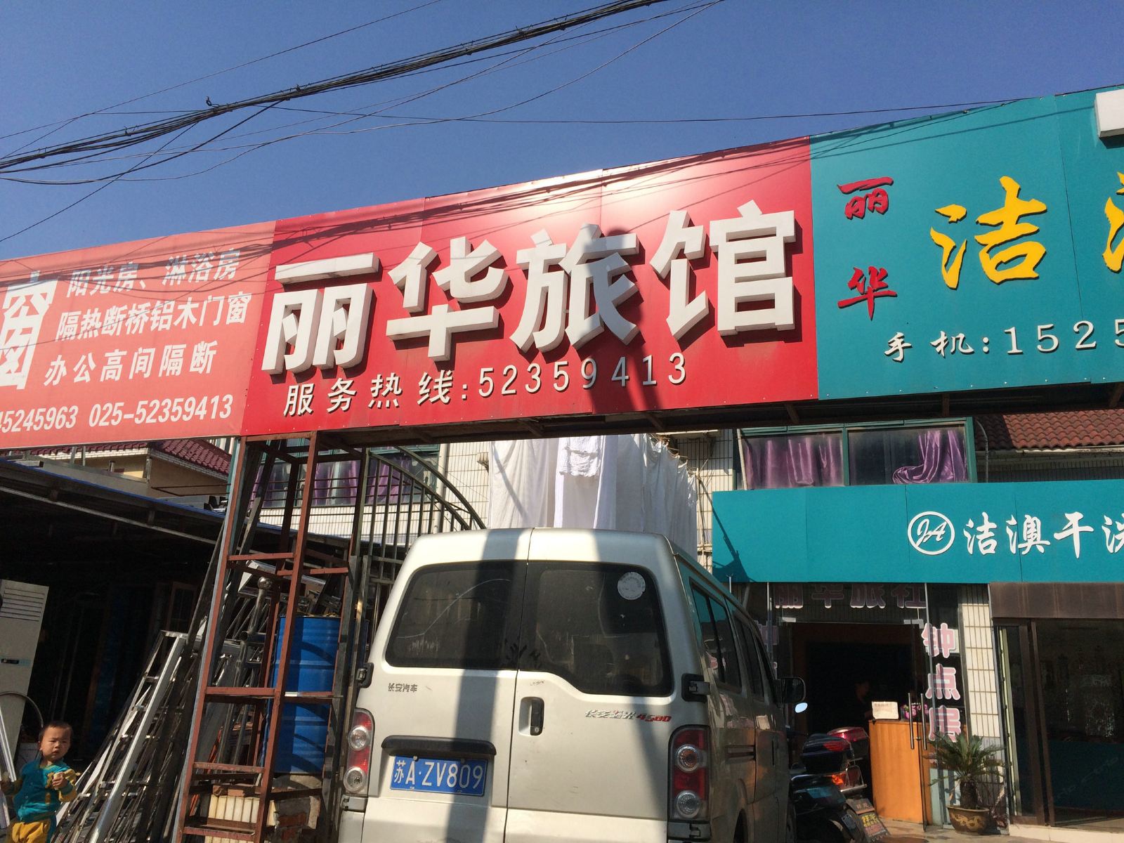 南京丽华旅馆