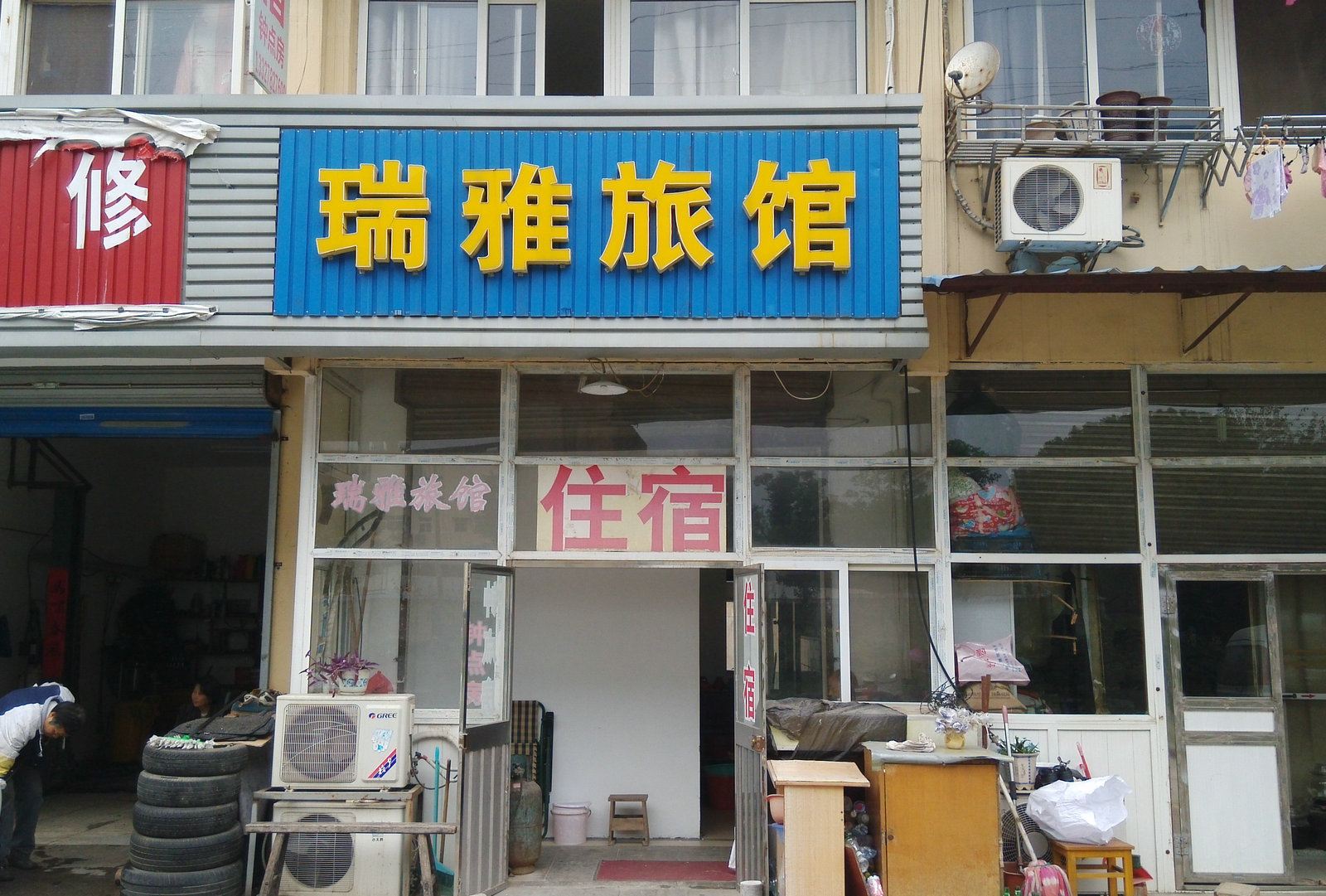南京瑞雅旅馆