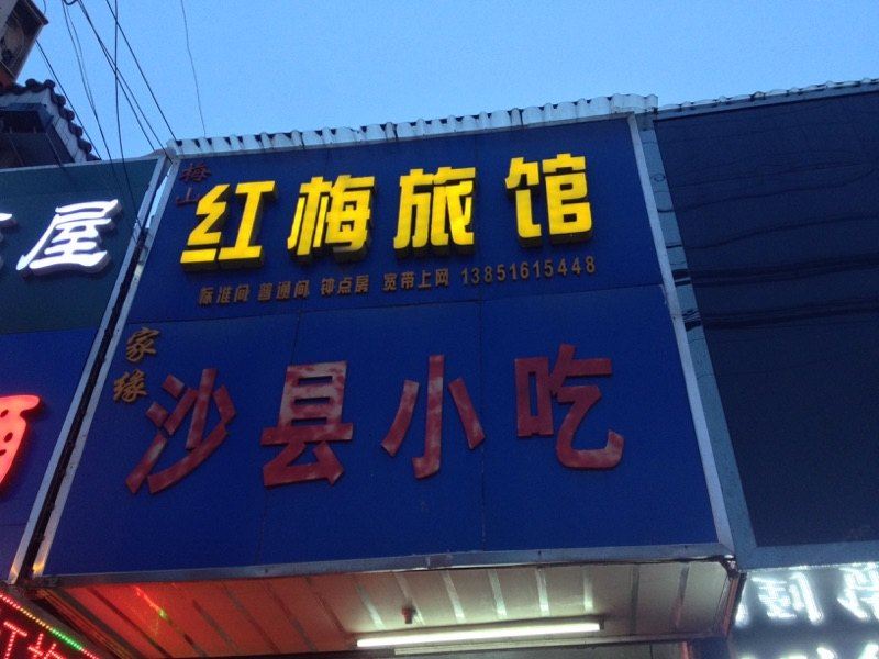 南京红梅旅馆