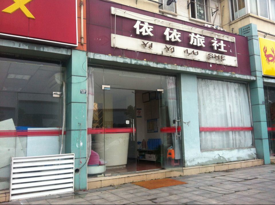 南京依依旅社