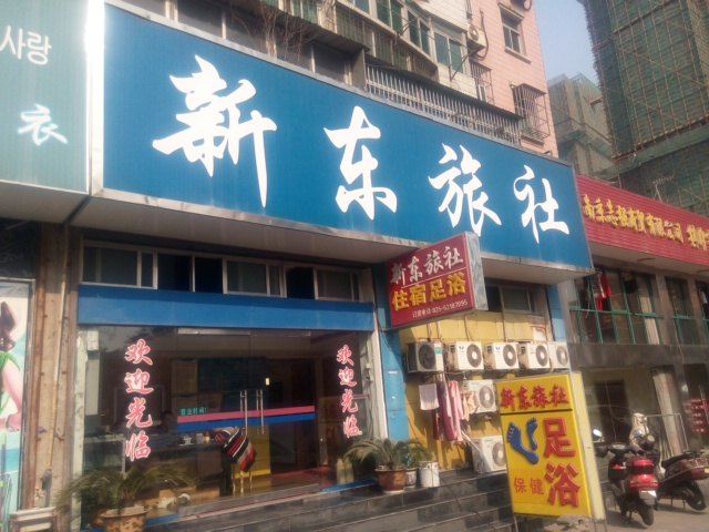 南京新东旅社
