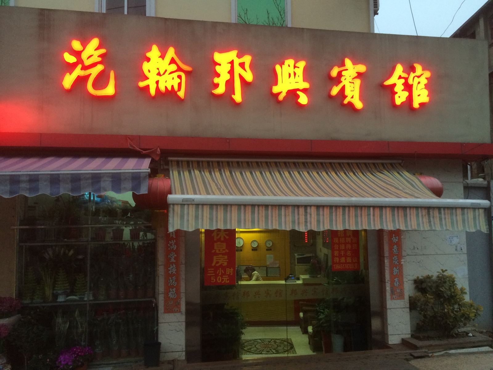 南京汽轮邦兴宾馆