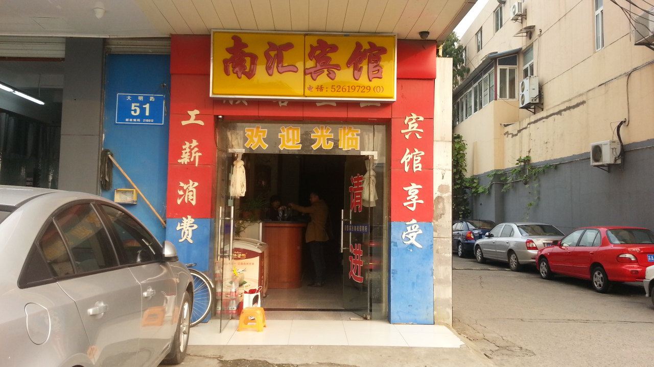 南京南汇宾馆