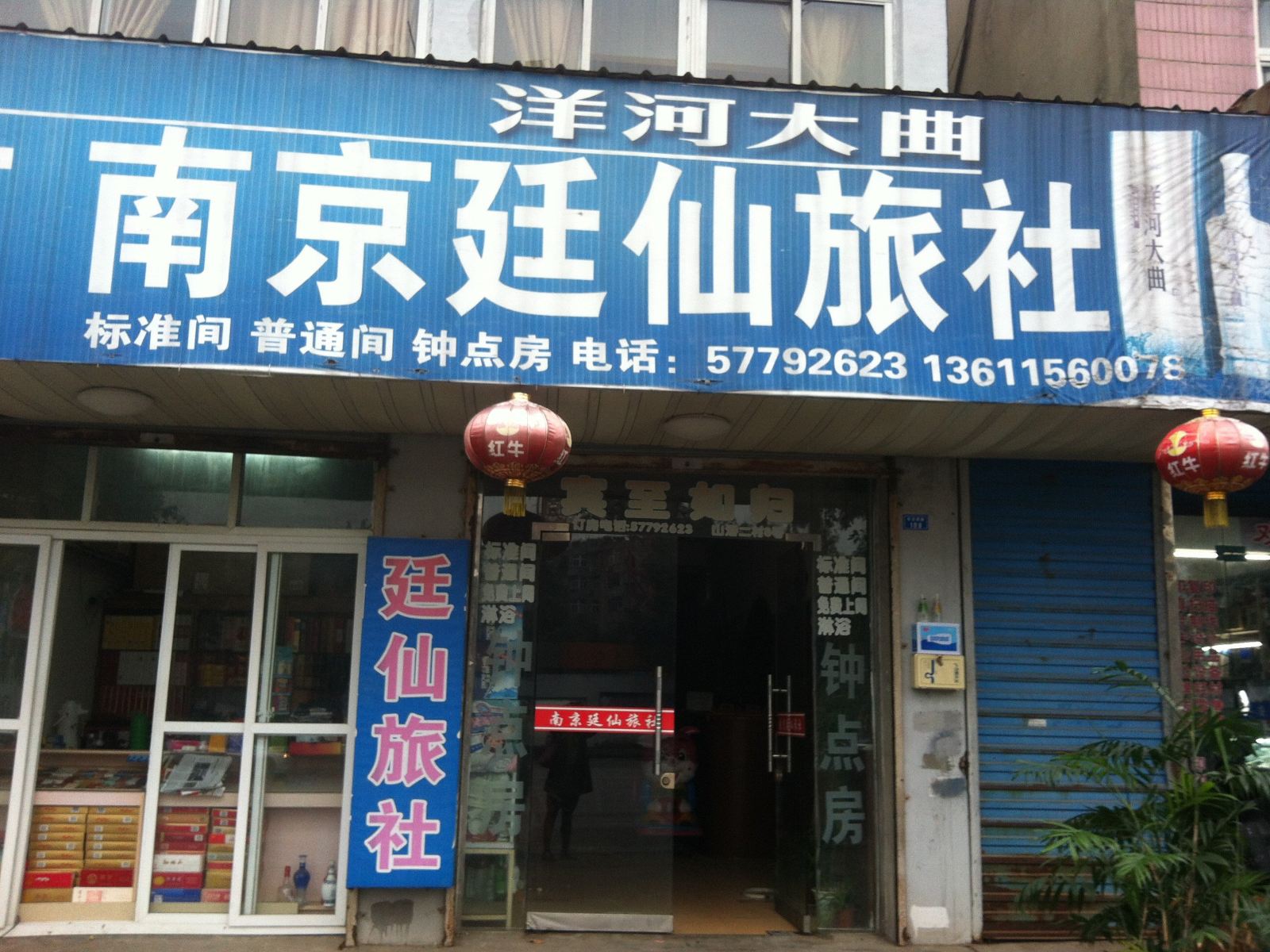 南京廷仙旅社