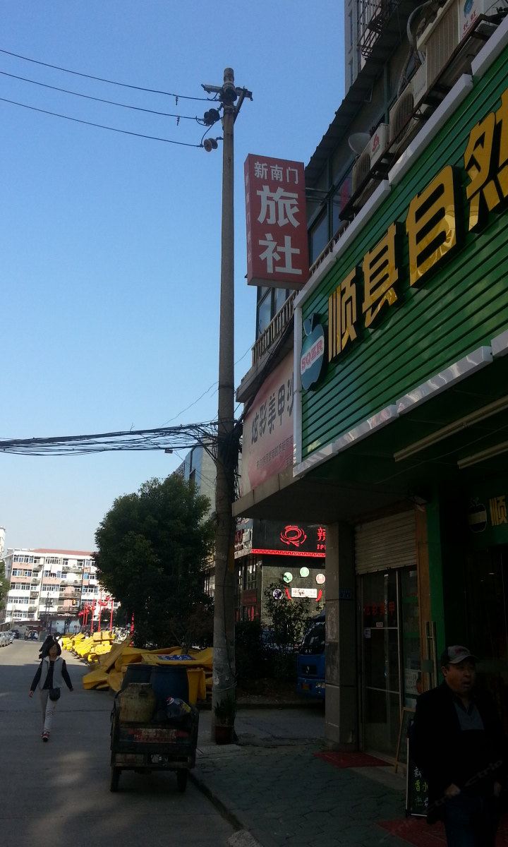 南京新南门旅社
