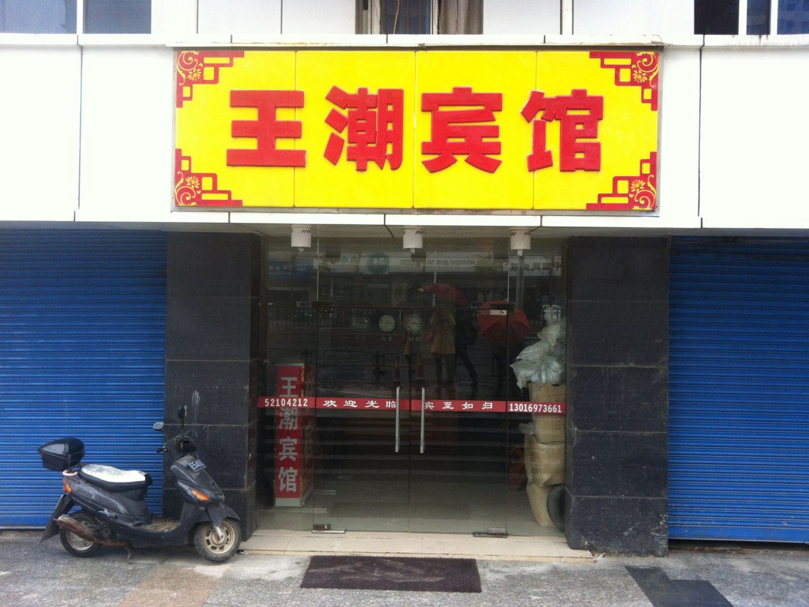 南京王潮宾馆