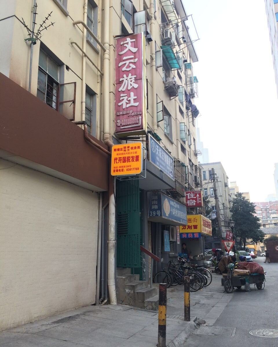 南京文云旅社