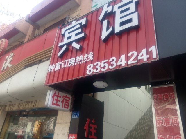 南京钟富宾馆
