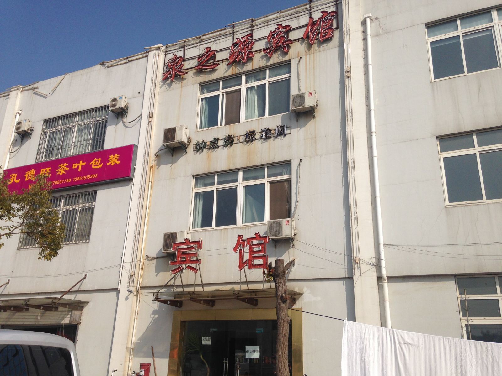 南京泉之源宾馆
