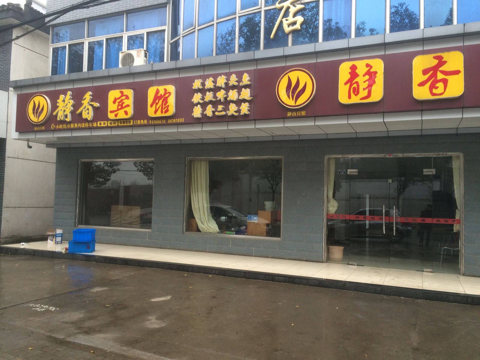 南京静香宾馆