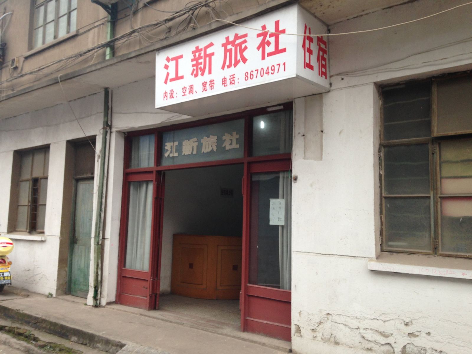 南京江新旅社