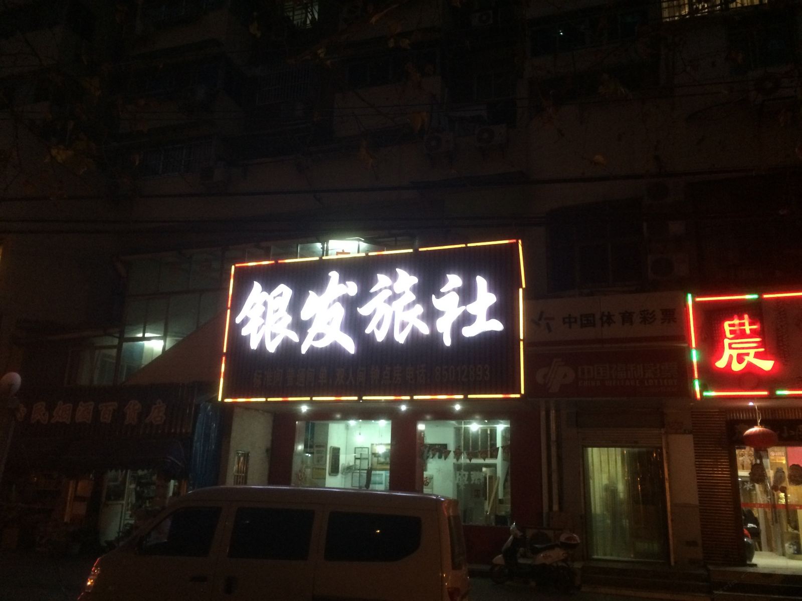 南京银发旅社