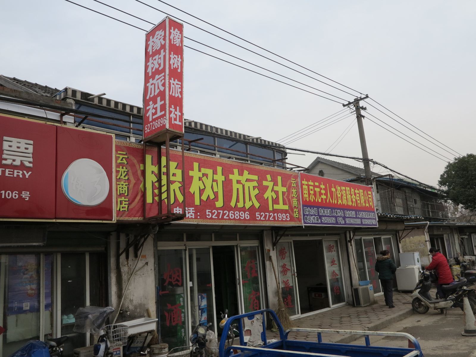 南京橡树旅社