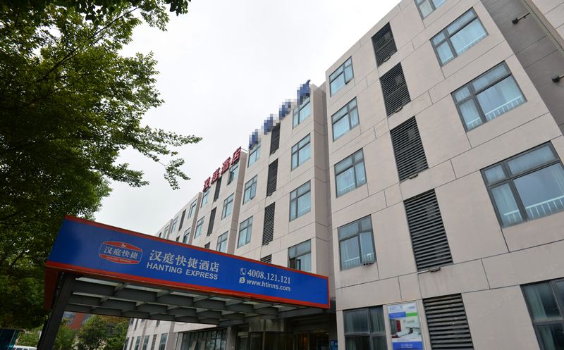 汉庭酒店(南京徐庄软件园店)