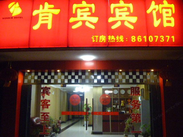 南京肯宾宾馆