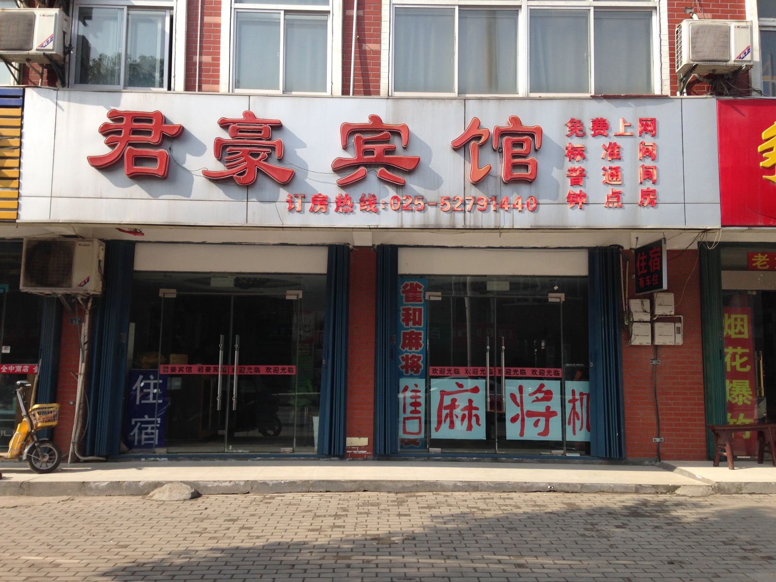 南京君豪宾馆