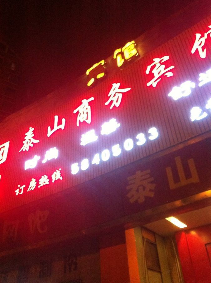 南京泰山商务宾馆