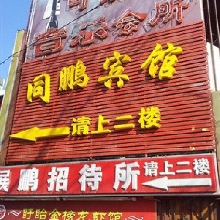 南京同鹏宾馆