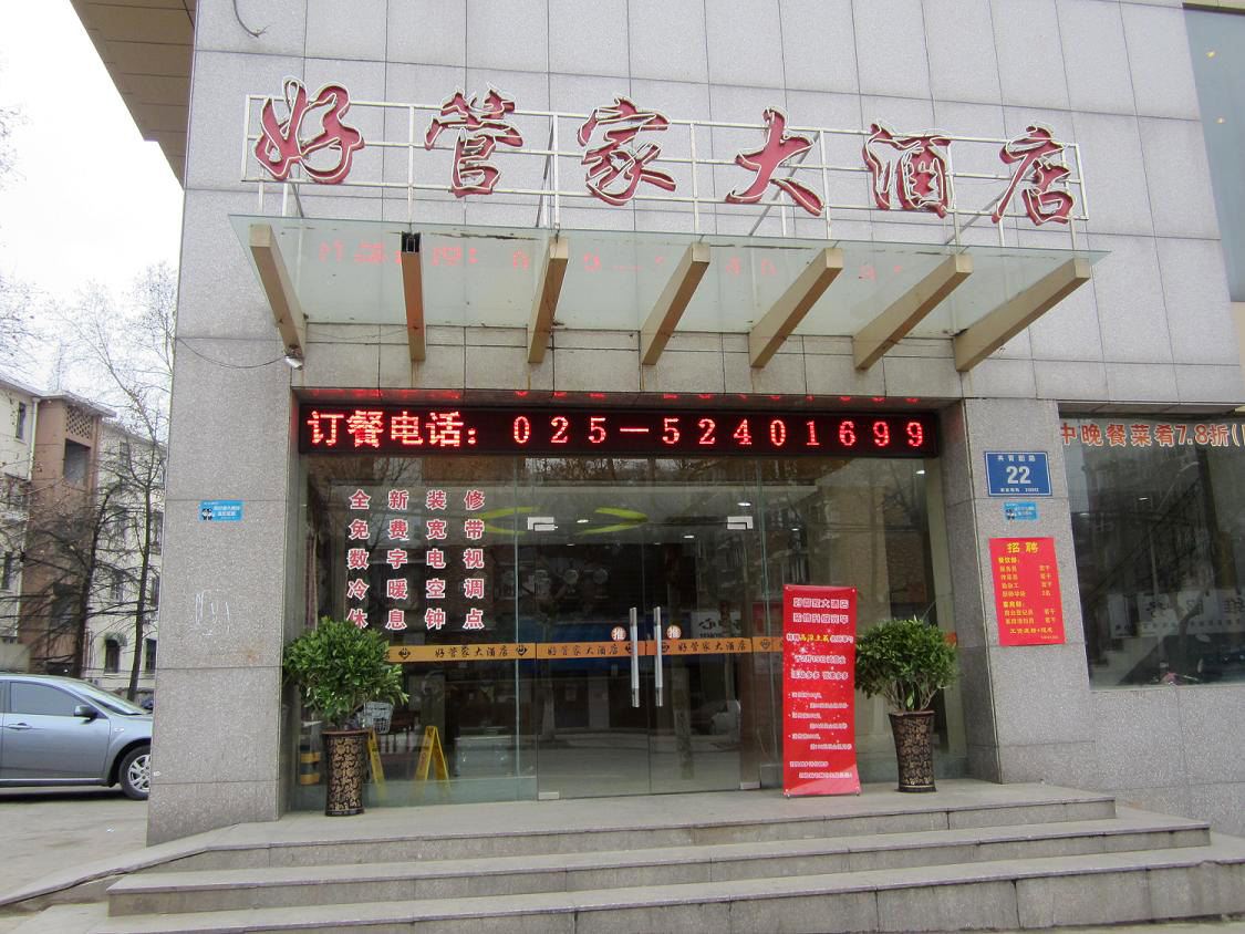 南京好管家大酒店