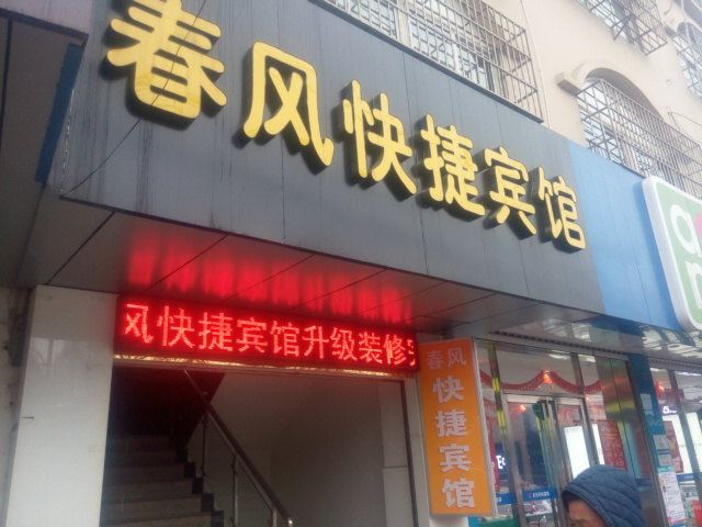 南京春风快捷宾馆