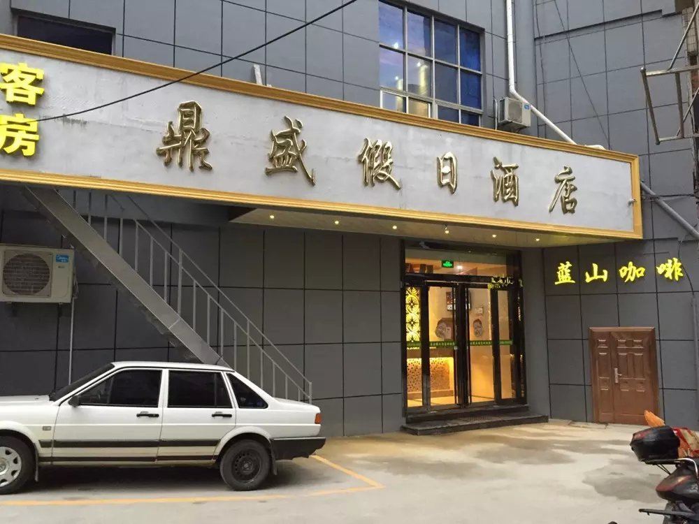 南京鼎盛假日宾馆